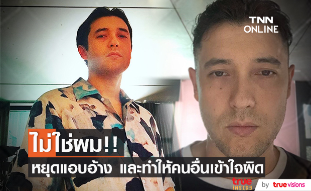 "แอนดริว" เตือน!! ขอให้หยุดแอบอ้าง ไม่เช่นนั้นจะเจรจาตามภาษากฎหมาย!!