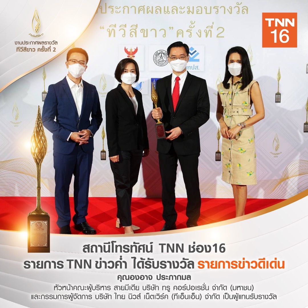 TNN ช่อง 16 คว้ารางวัล “รายการข่าวดีเด่น” งานประกาศผลทีวีสีขาว TNN ช่อง 16 คว้ารางวัล “รายการข่าวดีเด่น” งานประกาศผลทีวีสีขาว