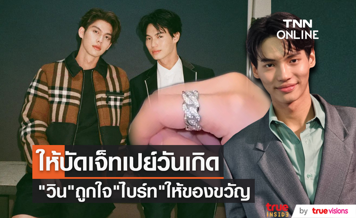 "วิน เมธวิน" เผย "ไบร์ท วิชรวิชญ์" ให้บัดเจ็ทเปย์ของขวัญวันเกิด (มีคลิป)
