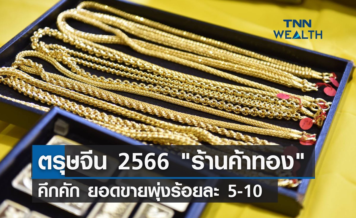 ตรุษจีน 2566 "ร้านทอง" คึกคัก ยอดขายพุ่งร้อยละ 5-10