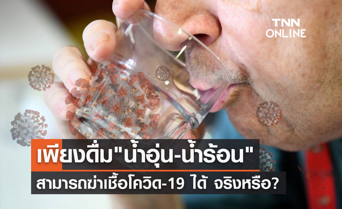 จริงหรือ? เพียงดื่ม "น้ำอุ่น-น้ำร้อน" สามารถฆ่าเชื้อโควิด-19 ได้