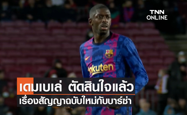'เดมเบเล่' ปฏิเสธต่อสัญญาฉบับใหม่กับ 'บาร์เซโลน่า'