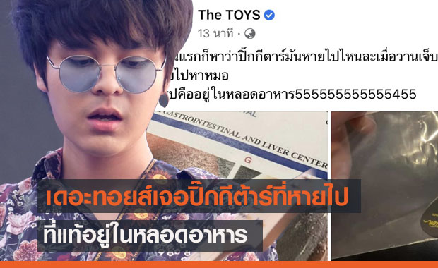 "เดอะทอยส์" เจ็บหน้าอก ไปหาหมอแล้วเจอปิ๊กกีต้าร์ที่หายไปในหลอดอาหาร