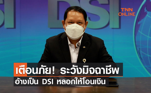 เตือนระวังมิจฉาชีพ อ้างเป็น DSI หลอกให้โอนเงิน