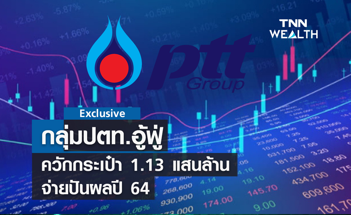 กลุ่มปตท.อู้ฟู่ควักกระเป๋า 1.13 แสนล้านจ่ายปันผลปี 64 