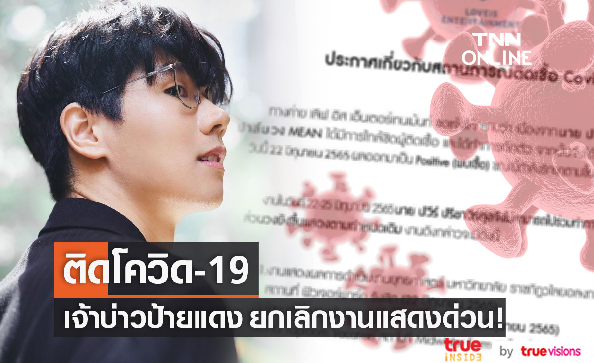 ยกเลิก 3 งานรวด!! "เจ้าบ่าวป้ายแดง" พบเชื้อโควิด-19 