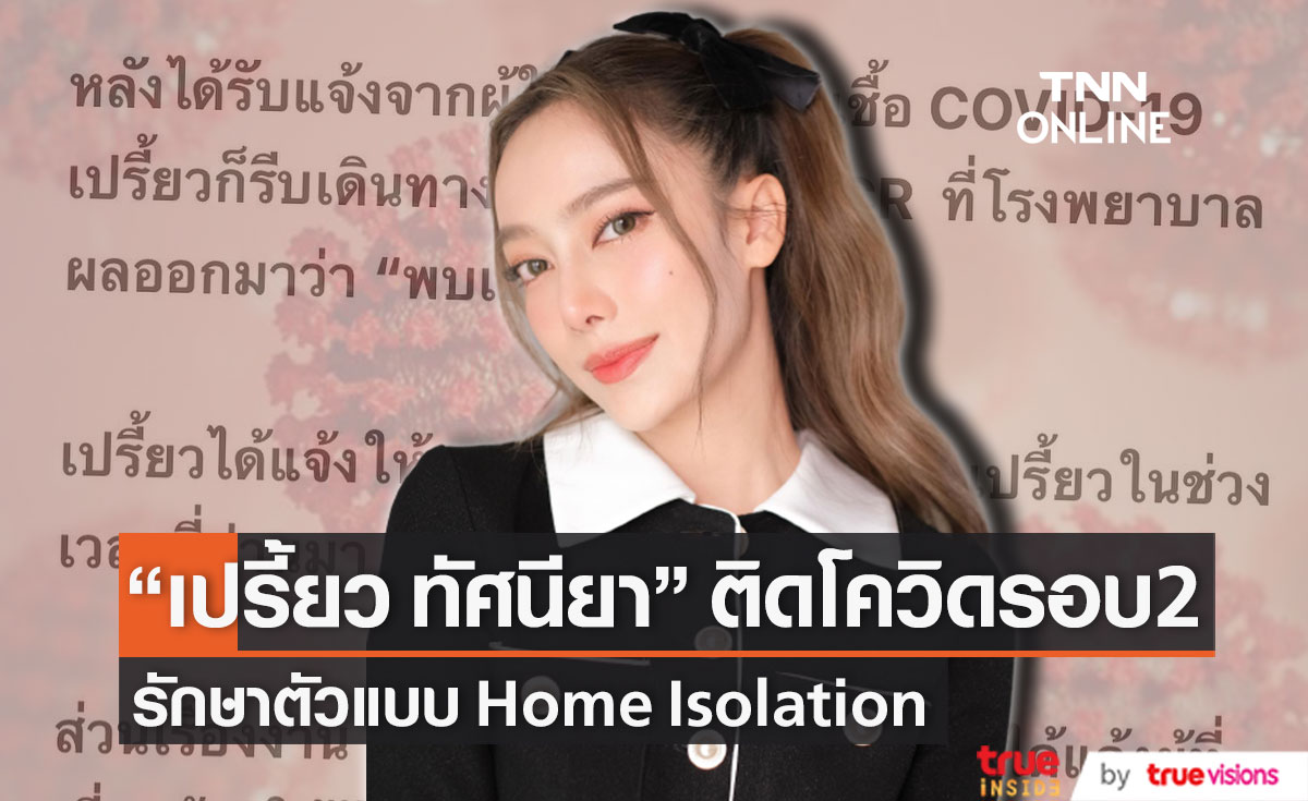 ติดโควิดรอบ2!! "เปรี้ยว ทัศนียา" รักษาตัวแบบ Home Isolation