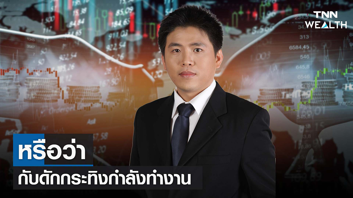 หรือว่า กับดักกระทิงกำลังทำงาน I TNN WEALTH 22 ส.ค. 65