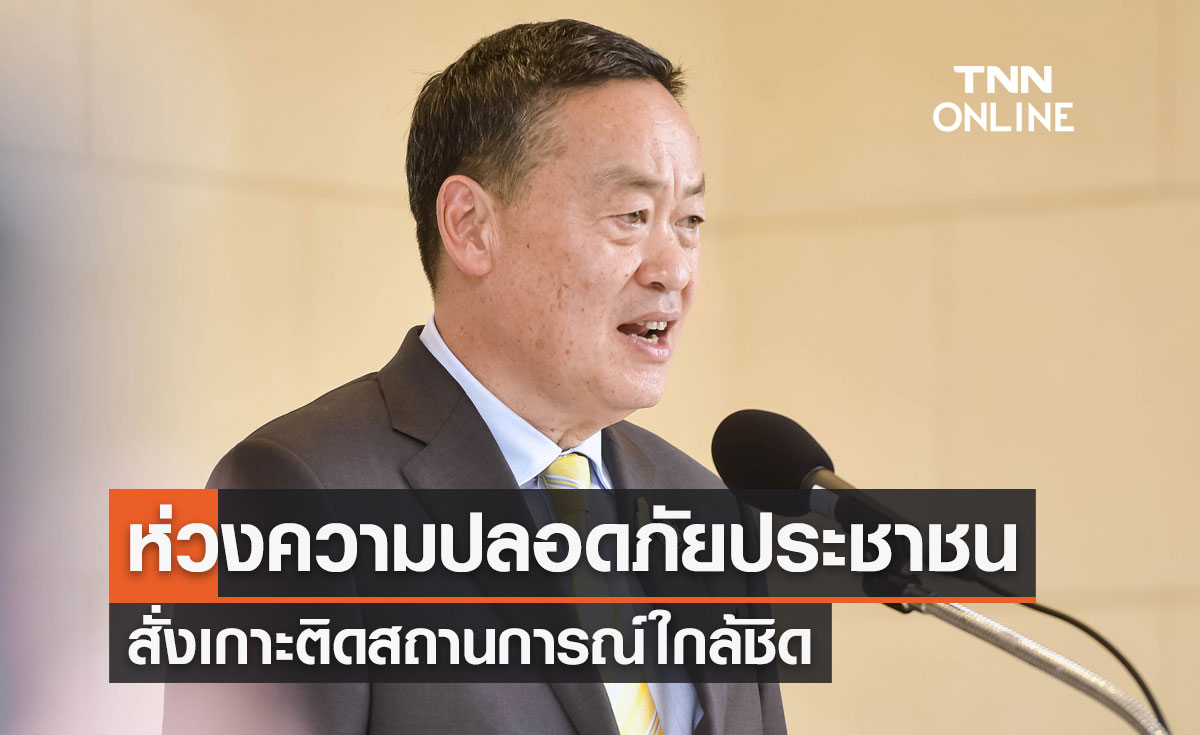 นายกรัฐมนตรี ห่วงความปลอดภัยประชาชน สั่งเกาะติดเหตุบุกยิงกลางห้างดัง 