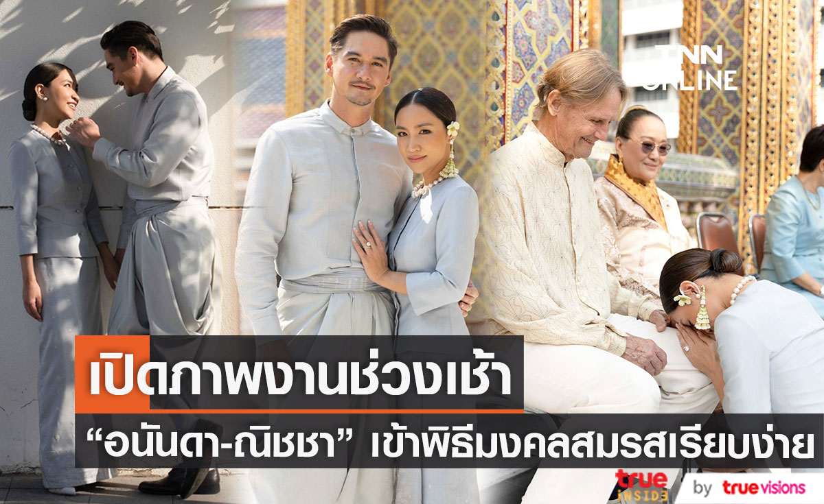 ประมวลภาพงานช่วงเช้า "อนันดา-ณิชชา" เข้าพิธีมงคลสมรสชื่นมื่น! (มีคลิป)