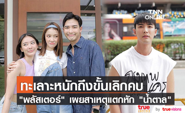 "พลัสเตอร์" เผยสาเหตุทะเลาะ "น้ำตาล" จนถึงขั้นเลิกคบ!