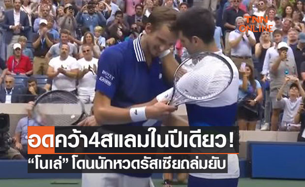 (คลิป)'ยอโควิช' ฝันสลายพ่ายขาดลอย 'เมดเวเดฟ' รอบชิงสแลมยูเอสฯ