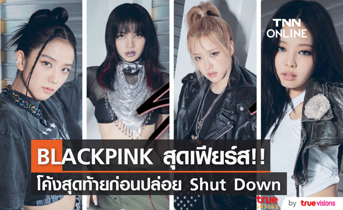 เฟียร์สจนใจเจ็บ!! 'ลิซ่า BLACKPINK’ ส่งท้ายภาพทีเซอร์เดี่ยวเพลง Shut Down