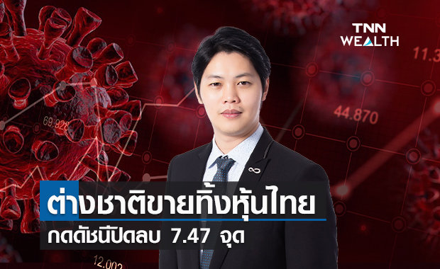 ต่างชาติขายทิ้งหุ้นไทยกดดัชนีปิดลบ 7.47 จุด