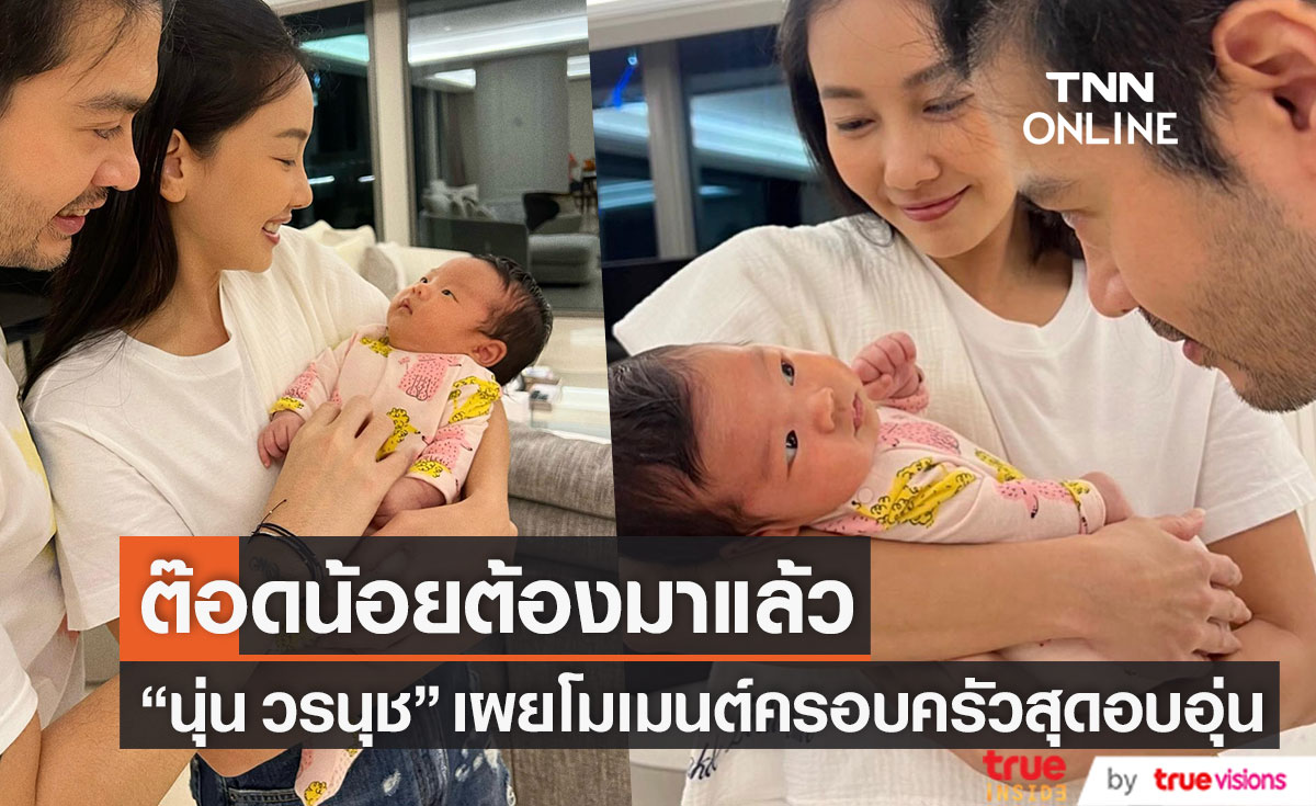 ถล่มคอมเมนต์ "นุ่น-ต๊อด" หลังเผยภาพอุ้มเบบี๋ตัวน้อยสุดอบอุ่น 