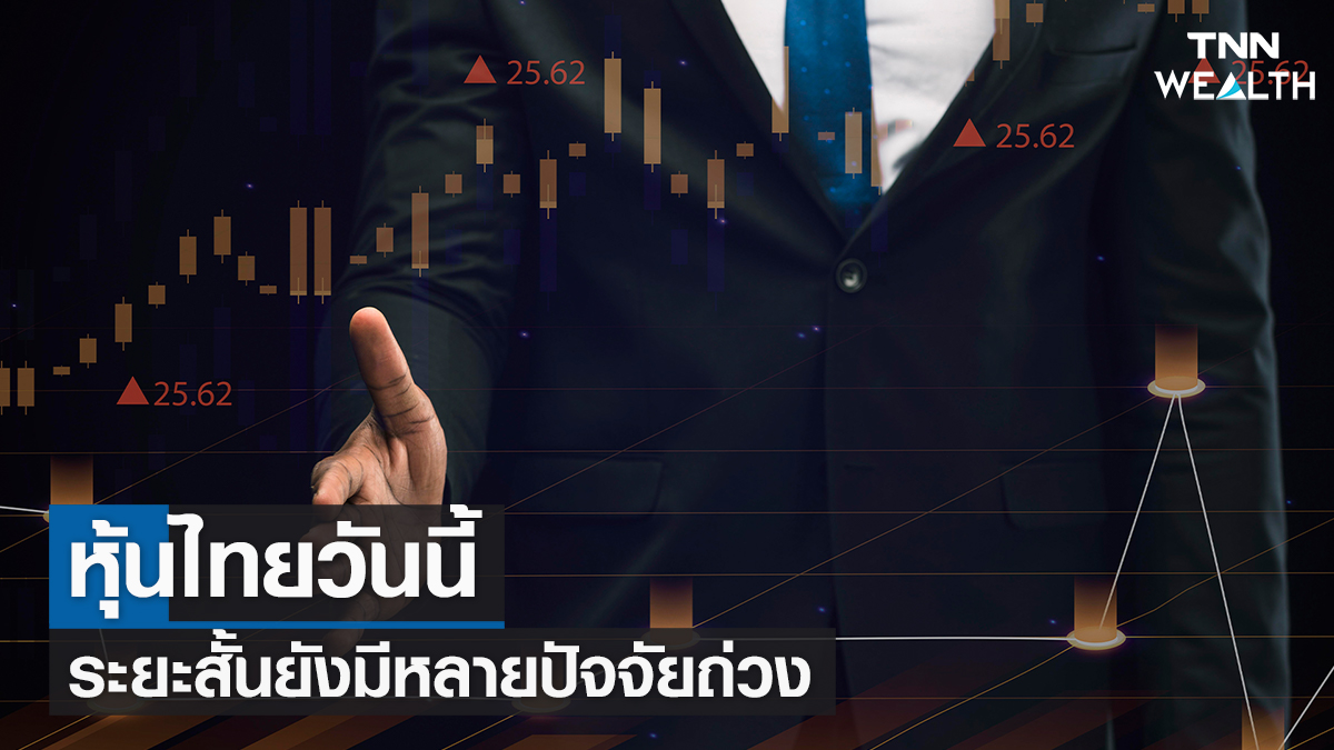 หุ้นไทยวันนี้