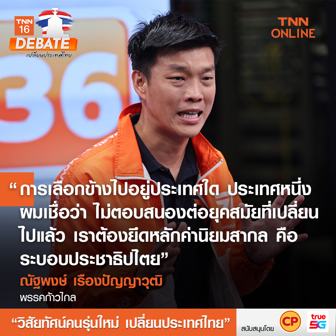 เลือกตั้ง 2566 สรุปเวทีดีเบต วิสัยทัศน์คนรุ่นใหม่ เปลี่ยนประเทศไทย&nbsp;