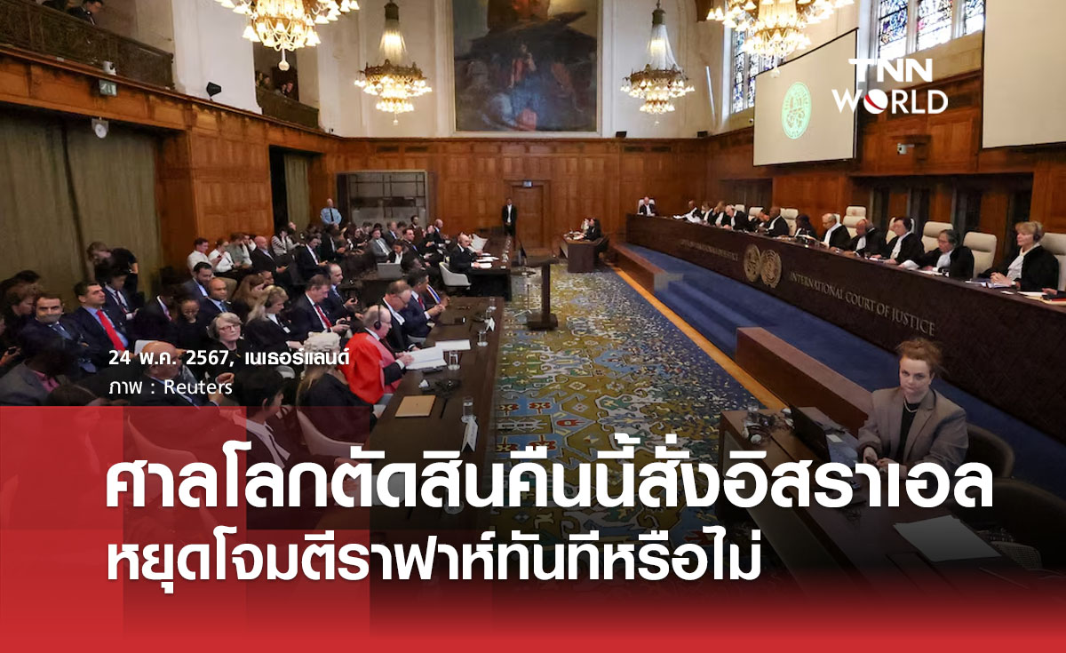 ศาลโลกตัดสินคืนนี้สั่งอิสราเอลหยุดโจมตีราฟาห์ทันทีหรือไม่