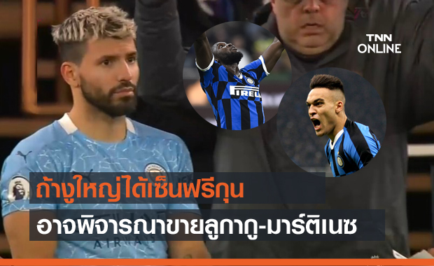 อินเตอร์ยอมฟังข้อเสนอซื้อลูกากู-มาร์ติเนซหากได้เซ็นฟรีอเกวโร่