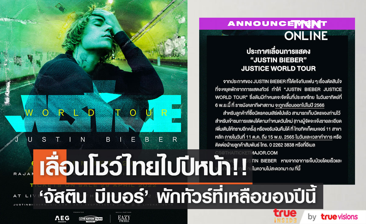 เลื่อนโชว์ไทยไปปีหน้า!! ‘จัสติน บีเบอร์’ แจ้งพักทัวร์ที่เหลือของปีนี้ถึงต้นปีหน้าจากปัญหาสุขภาพ