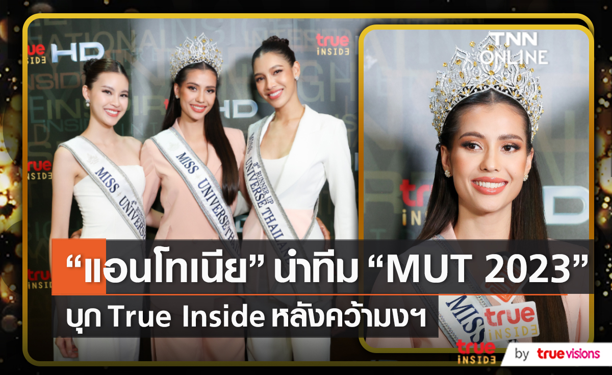 “แอนโทเนีย” นำทีม MUT2023 เผยความรู้สึกหลังคว้ามงฯ   (มีคลิป)