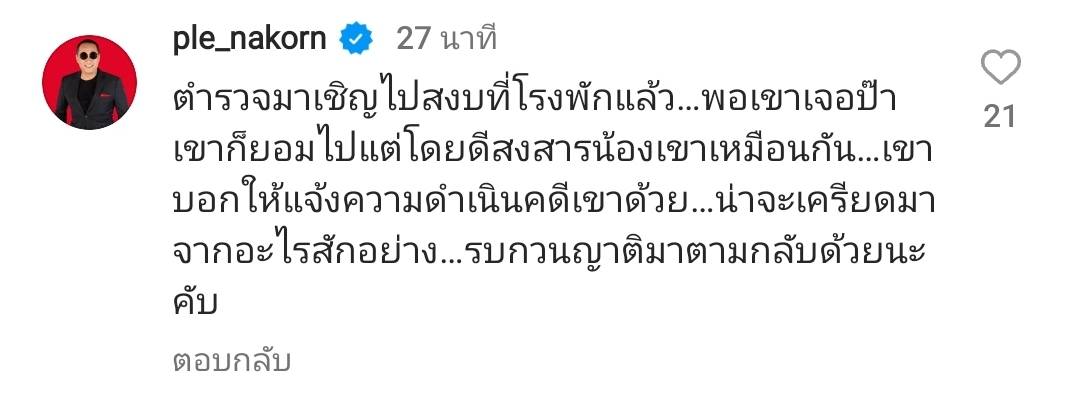 ญาติใคร? เปิ้ล นาคร ถูกชายปริศนาบุกบริษัท เจรจาเท่าไหร่ก็ไม่ยอมออก 