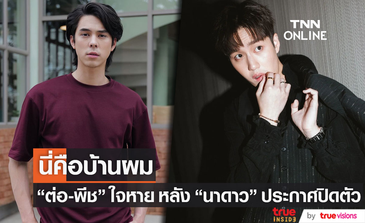 "ต่อ-พีช" รับใจหาย หลังนาดาวประกาศปิดตัว เผย ที่นี่คือบ้านของผม 