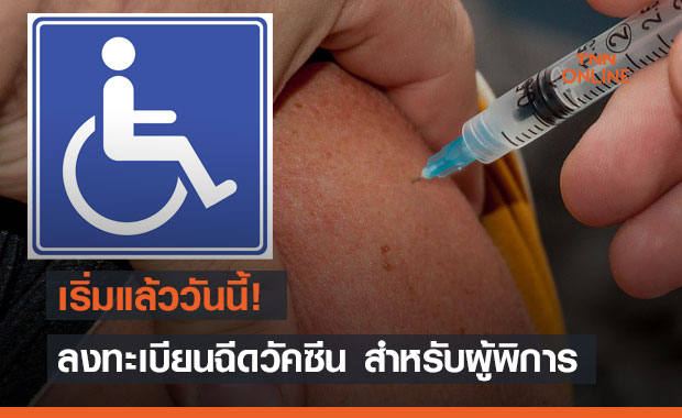  เริ่มแล้ววันนี้! ลงทะเบียนฉีดวัคซีน สำหรับผู้พิการ