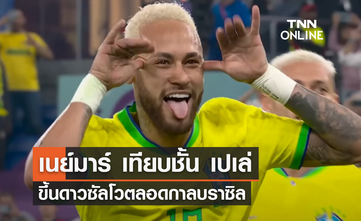'เนย์มาร์' เทียบชั้น 'เปเล่' ขึ้นดาวซัลโวตลอดกาล ทีมชาติบราซิล