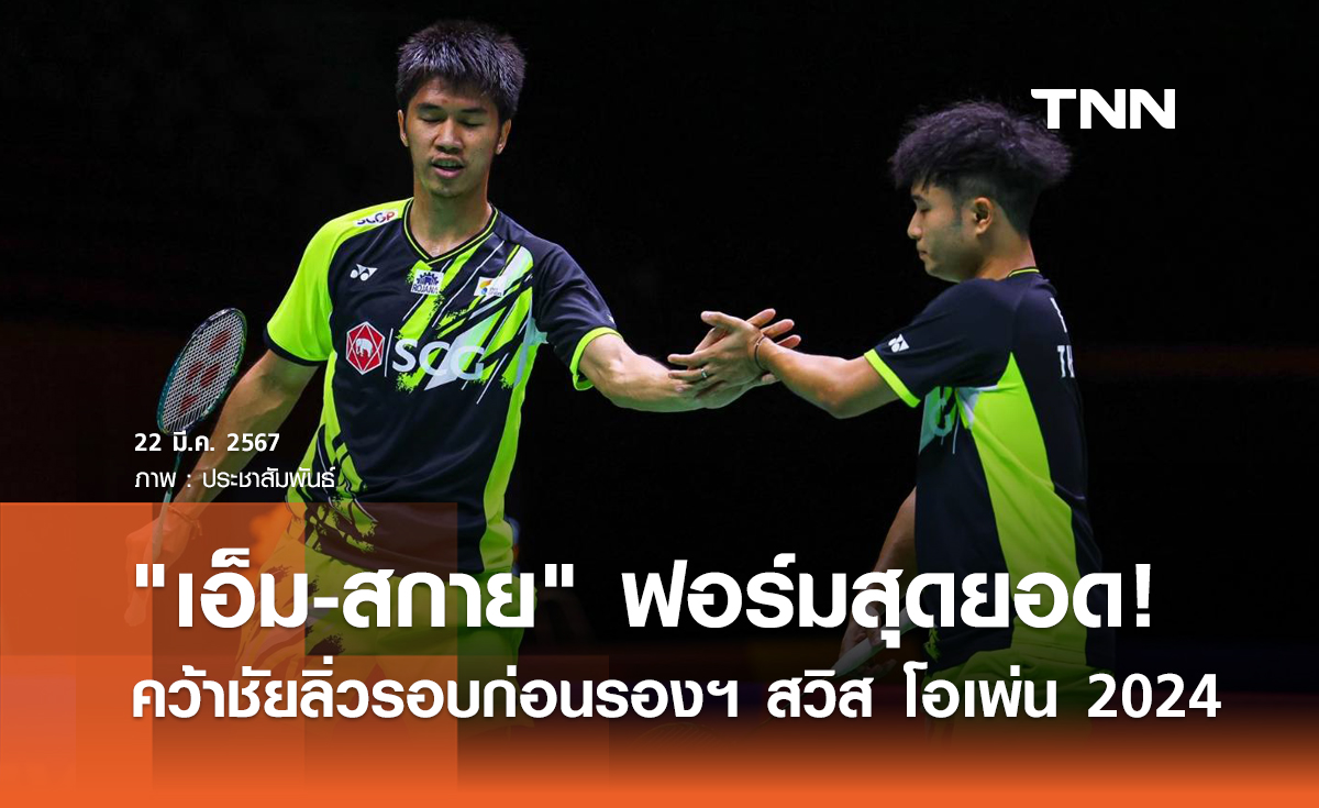ฟอร์มสุดยอด! "เอ็ม-สกาย" พลิกเข้ารอบสุดมันส์    