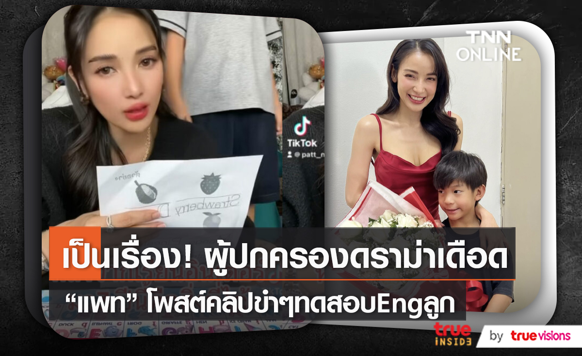 ดราม่าเข้า “แพท ณปภา” หลังถ่ายคลิปเล่นกับลูกชาย   (มีคลิป)