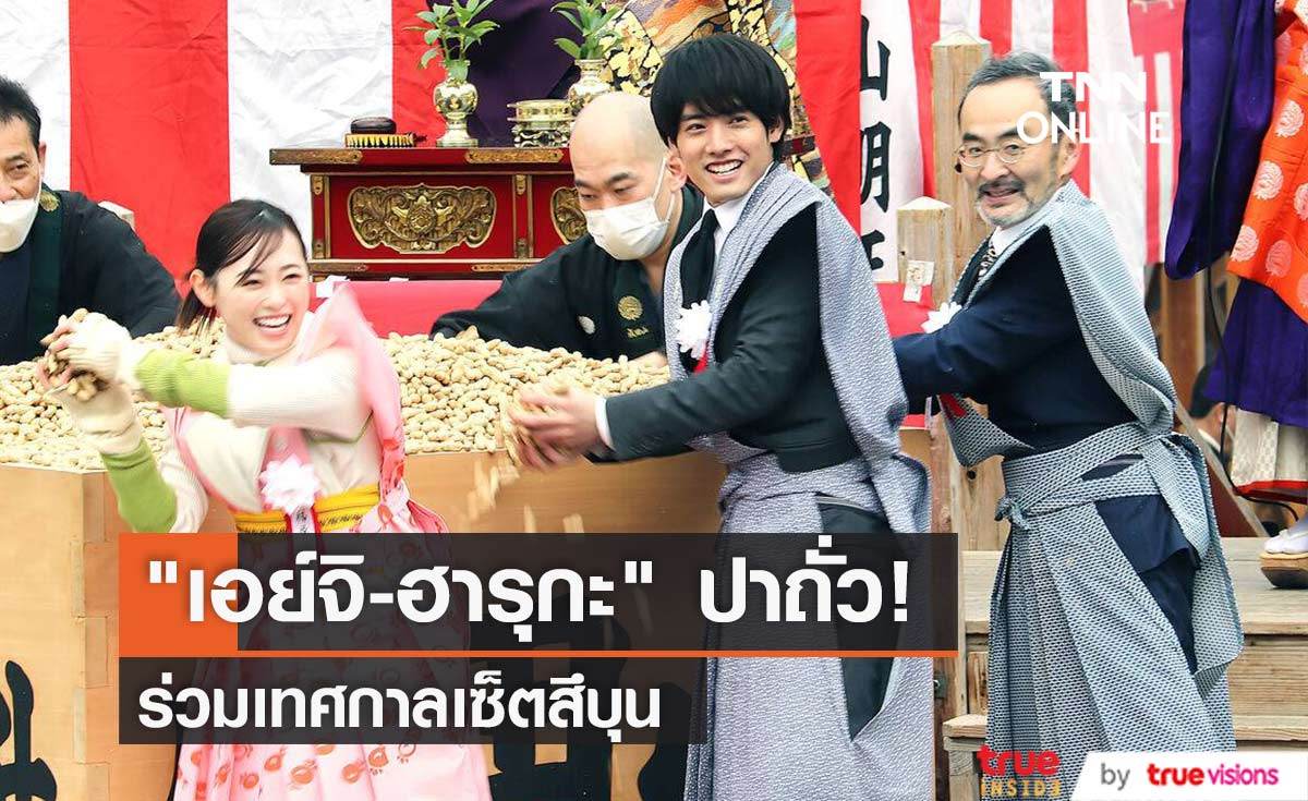 "เอย์จิ อากะโสะ" - "ฮารุกะ ฟุคุฮาระ" ร่วมพิธีปาถั่วไล่ยักษ์ร้าย