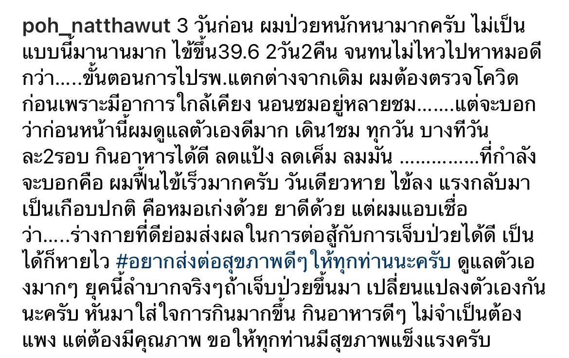 ป๋อ ณัฐวุฒิ แจงอาการหลังป่วยหนัก ไข้ขึ้นสูง เผยดูเเลตัวเองดีมาตลอด ป๋อ ณัฐวุฒิ แจงอาการหลังป่วยหนัก ไข้ขึ้นสูง เผยดูเเลตัวเองดีมาตลอด
