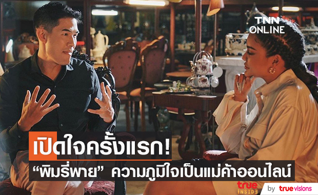 "พิมรี่พาย" เปิดใจกับ "วู้ดดี้" เล่าความภาคภูมิใจของความเป็นแม่ค้าออนไลน์ และความลับ เป็นครั้งแรก!! 