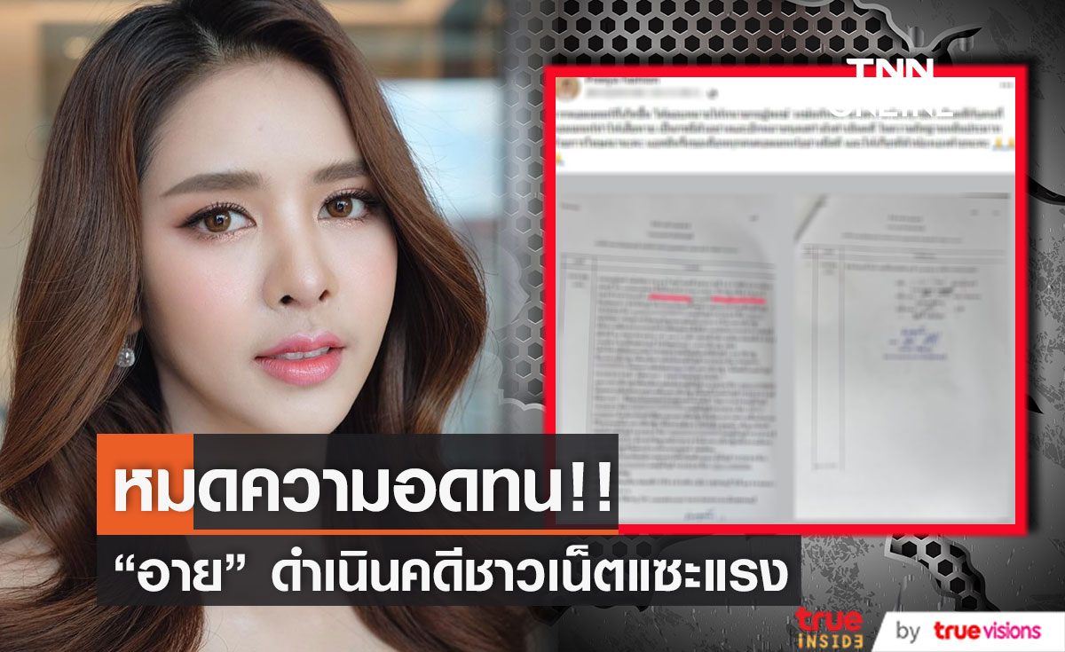 "อาย ปรียานัฐ" สุดทน! ดำเนินคดีชาวเน็ต คอมเมนต์แรง 