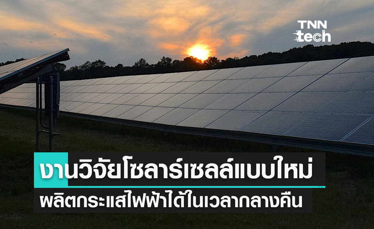 นักวิจัยออสเตรเลียพัฒนาโซลาร์เซลล์ผลิตกระแสไฟฟ้าได้ในเวลากลางคืน