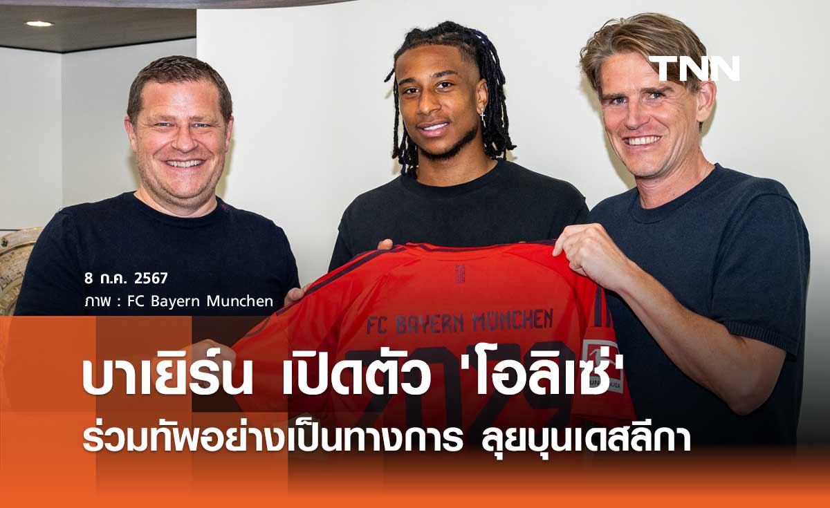 OFFICIAL : บาเยิร์น เปิดตัว 'โอลิเซ่' ร่วมทัพ ลุยบุนเดสลีกา