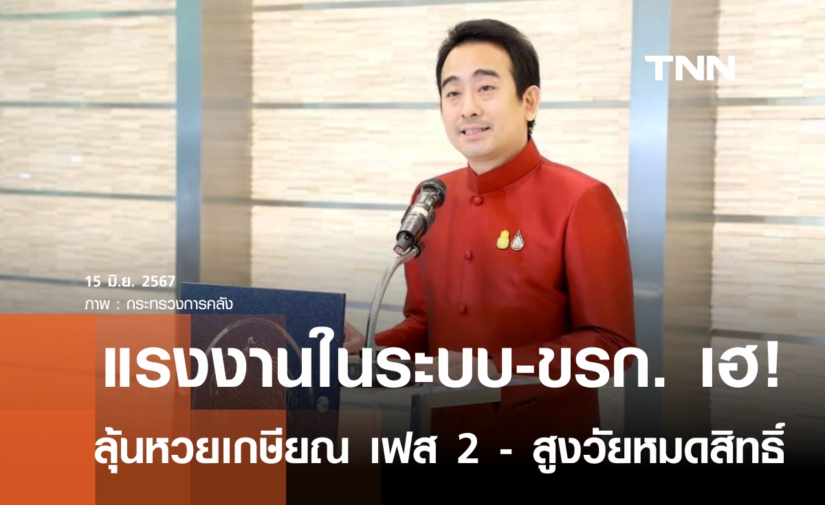 แรงงานในระบบ-ขรก.  เฮ!!   รอลุ้น “หวยเกษียณ” เฟส 2  สูงวัย 60 ปีขึ้นไปหมดสิทธิ์