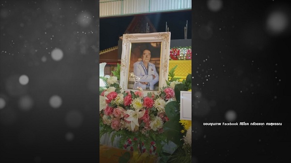 บรรยากาศพิธีรดน้ำศพ ศรเพชร ศรสุพรรณ (มีคลิป) บรรยากาศพิธีรดน้ำศพ ศรเพชร ศรสุพรรณ (มีคลิป)