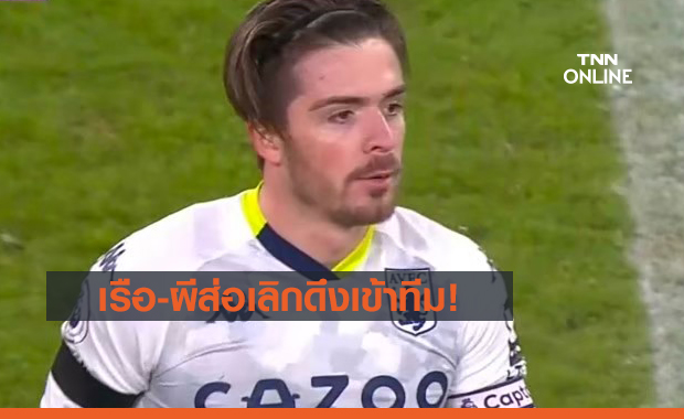 แมนยูฯ-แมนฯซิตี้ เริ่มถอย หลังเจอปัญหาใหญ่ในการล่าตัว "แจ็ค กรีลิช" เสริมทัพ 