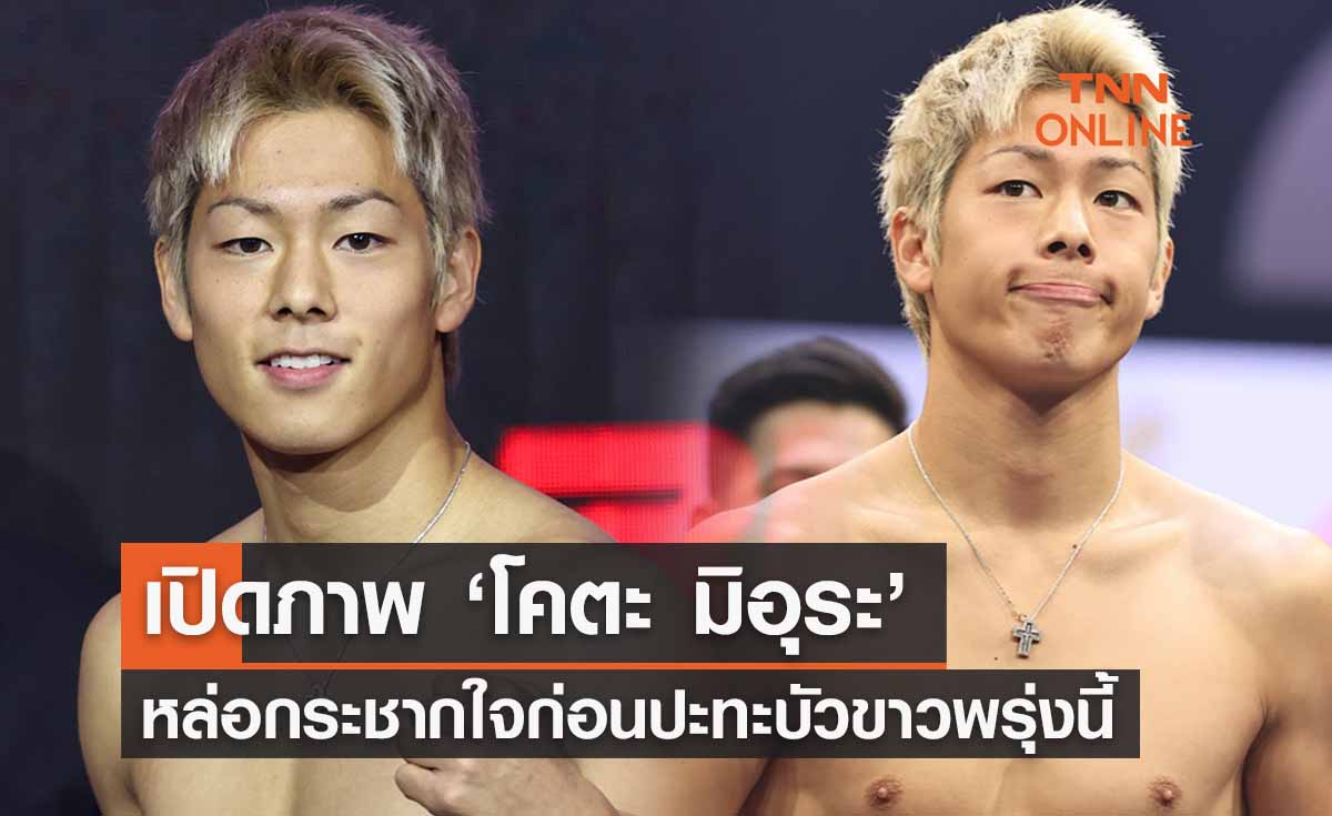 เปิดภาพ ‘โคตะ มิอุระ’ หล่อกระชากใจสาวก่อนขึ้นปะทะ 'บัวขาว' วันพรุ่งนี้!