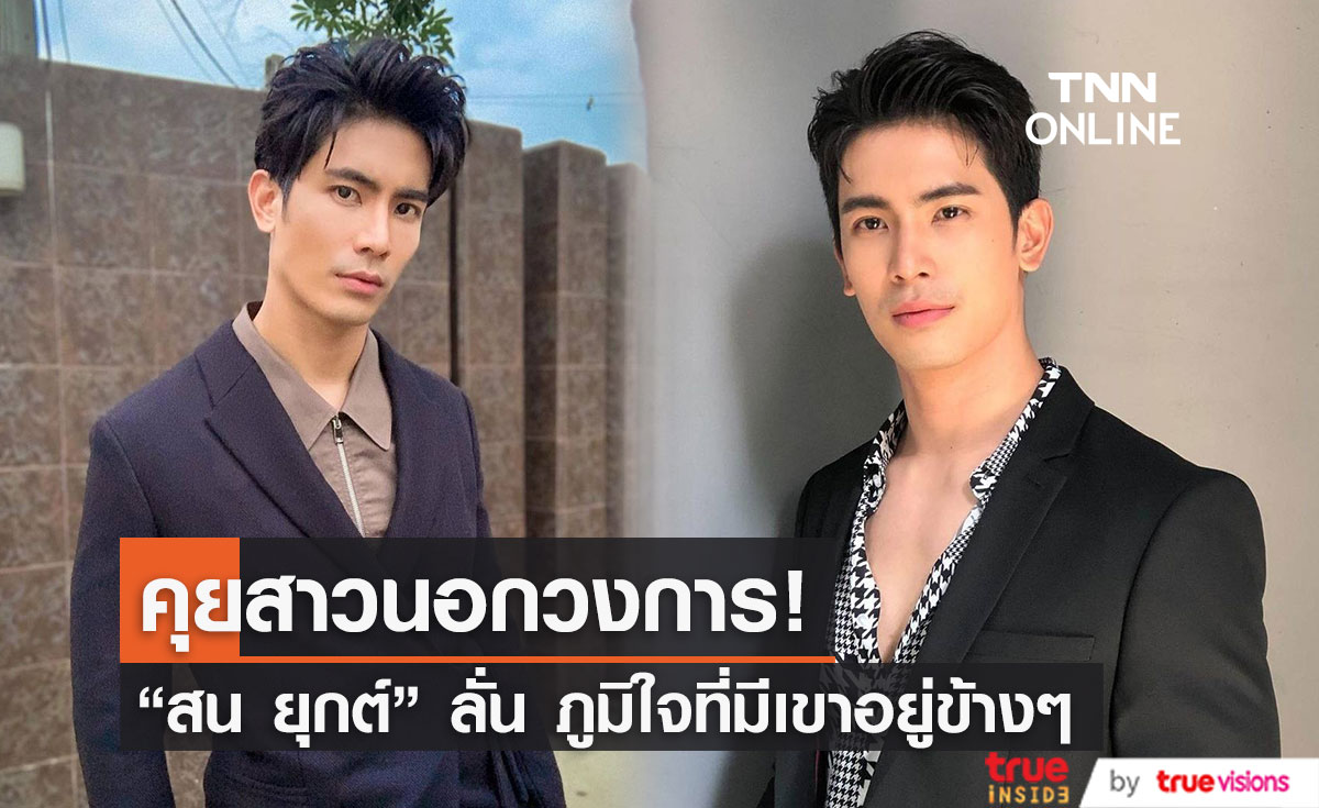 "สน ยุกต์" รับคุยสาวนอกวงการ  ลั่น ภูมิใจที่มีเขาอยู่ข้างๆ