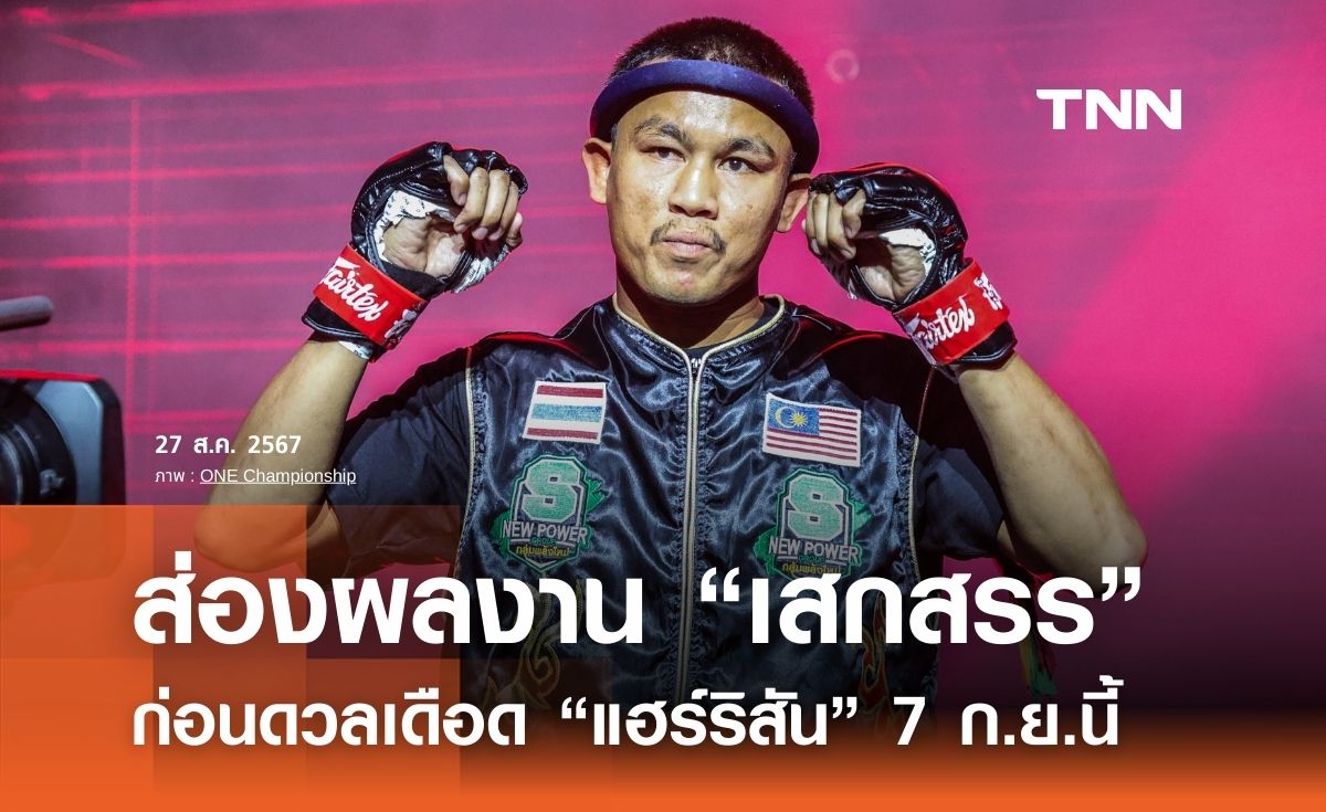 ส่องผลงาน “เสกสรร” ก่อนดวลเดือด “แฮร์ริสัน” 7 ก.ย.นี้