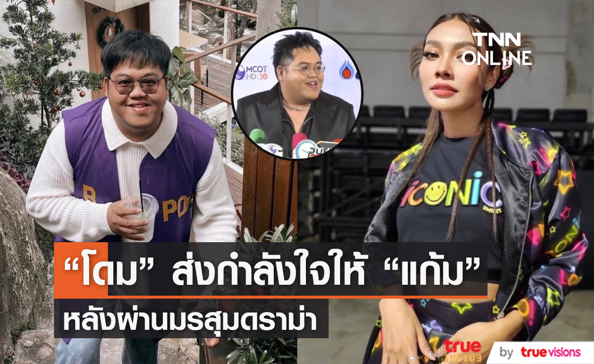 "โดม จารุวัฒน์" ให้กำลังใจ "แก้ม วิชญาณี" ดีใจที่ได้คุยกัน ตอนนี้ปลดล็อกทุกอย่างแล้ว
