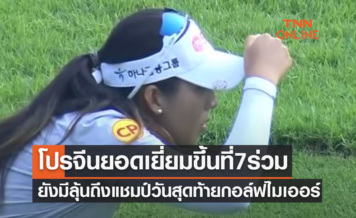 'โปรจีน' ฟอร์มเยี่ยมขยับขึ้นที่7ร่วมก่อนเล่นวันสุดท้ายกอล์ฟไมเออร์
