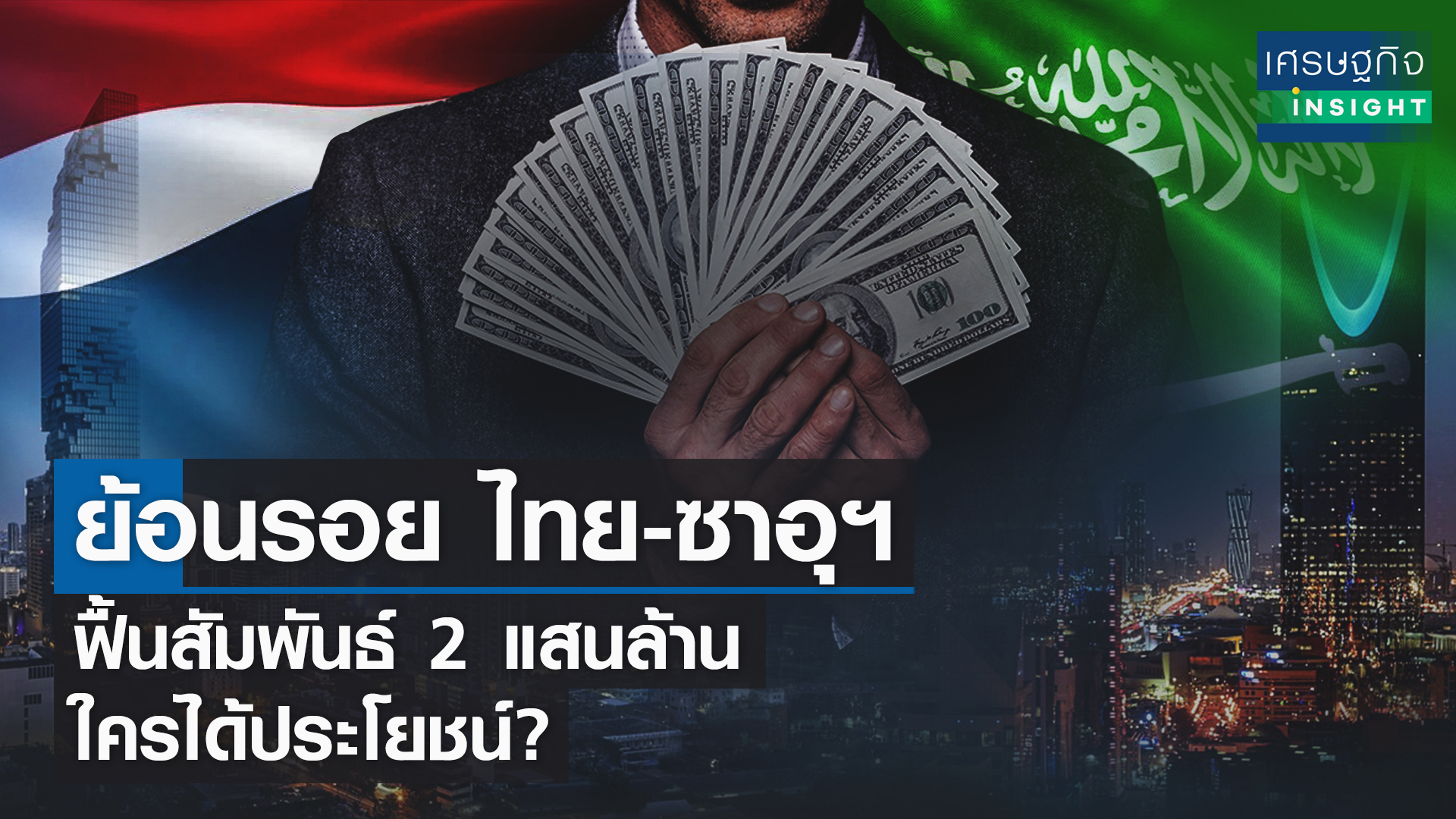 ย้อนรอย ไทย-ซาอุฯ ฟื้นสัมพันธ์ 2 แสนล้าน ใครได้ประโยชน์?