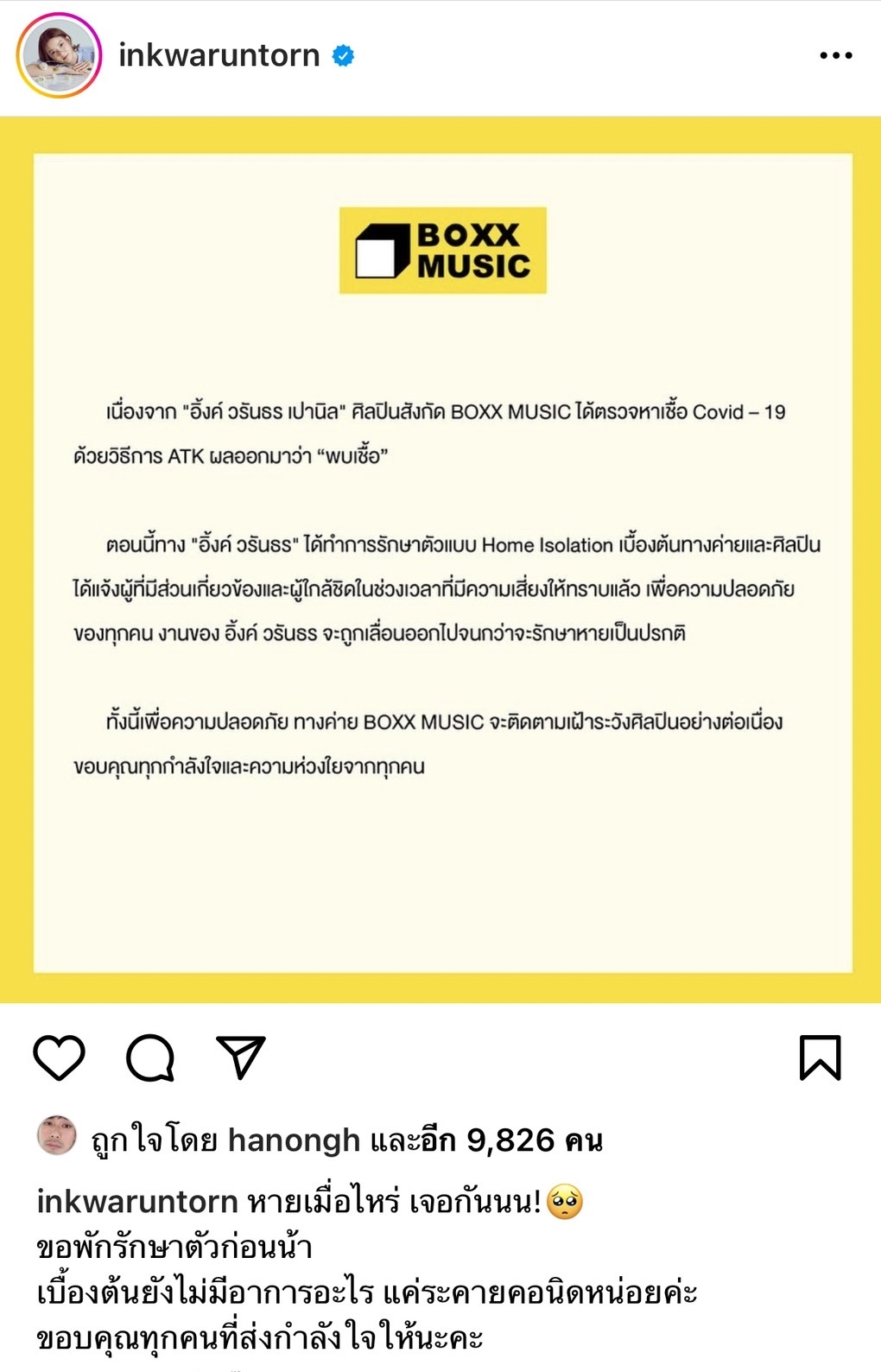 แฟนๆ ส่งกำลังใจ อิ้งค์ วรันธร ติดโควิด-19 รอบ2