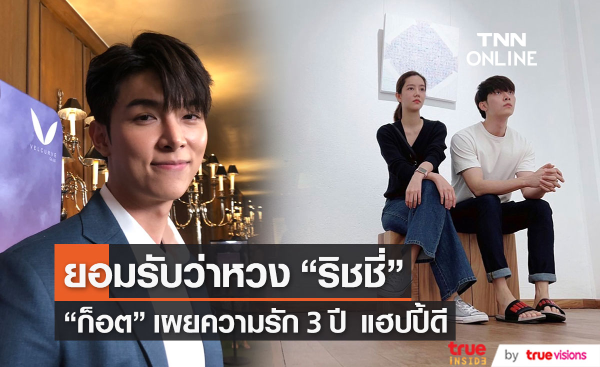 "ก็อต อิทธิพัทธ์" รับหวงเรื่องการแต่งตัวของ "ริชชี่" ความรัก 3 ปี ดีขึ้นเรื่อย ๆ