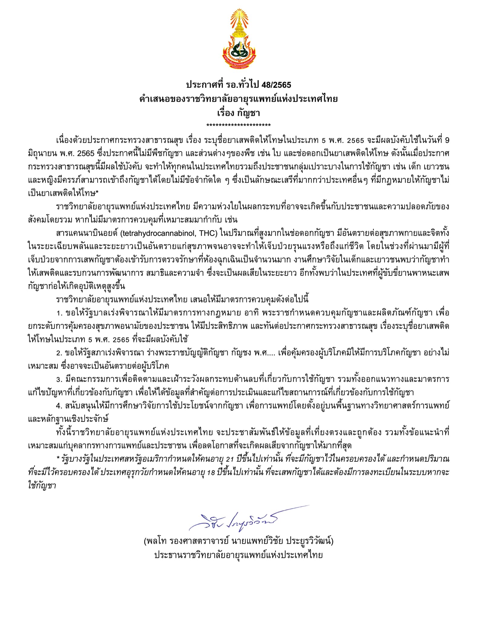 ราชวิทยาลัยอายุรแพทย์เสนอ 4 มาตรการคุมกัญชา ราชวิทยาลัยอายุรแพทย์เสนอ 4 มาตรการคุมกัญชา