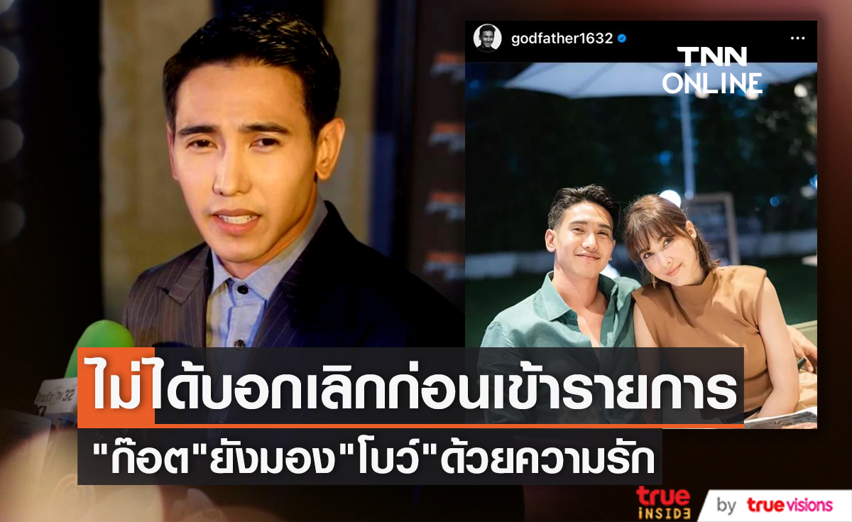 "ก๊อต จิรายุ" เปิดใจครั้งแรกไม่ได้บอกเลิก "โบว์ เบญจวรรณ" ก่อนเข้ารายการ